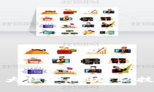 深入了解区块链的三大核心板块：从技术到应用的全面剖析