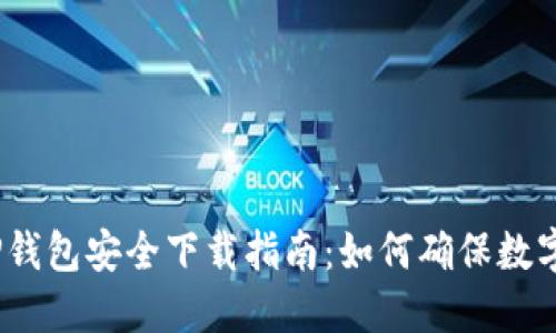 2023年TP钱包安全下载指南：如何确保数字资产安全
