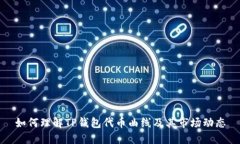 如何理解TP钱包代币曲线及