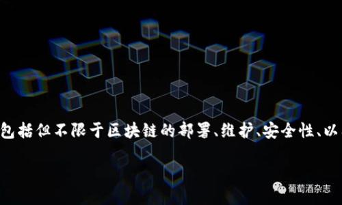 区块链运营技术是指在区块链网络中管理和维护各种操作与业务流程的技术。这包括但不限于区块链的部署、维护、安全性、以及与用户及其他系统的交互。下面是一个关于区块链运营技术的详细大纲和内容。

区块链运营技术：理解与实践中的关键角色