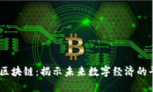 5G天顺区块链：揭示未来数字经济的平台潜力