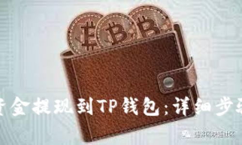 如何将币安资金提现到TP钱包：详细步骤与注意事项
