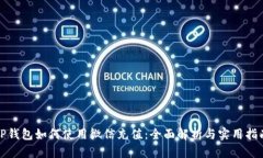 TP钱包如何使用微信充值：