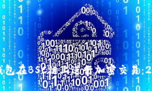 如何使用TP钱包在BSC链上进行加密交易：2023最新指南