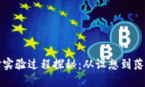 明|**区块链基金实验过程探秘：从设想到落地的完美旅程**|