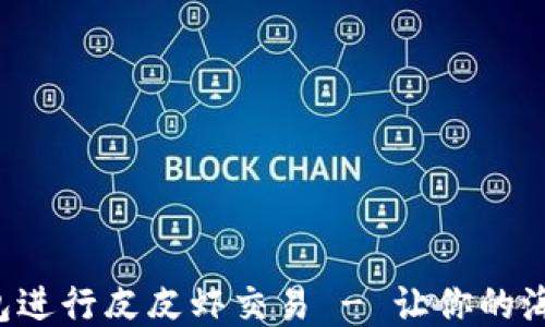 
如何使用TP钱包进行皮皮虾交易 - 让你的海鲜购买更便利！