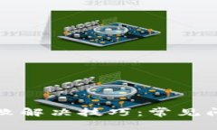 TP钱包扫码失败解决技巧：