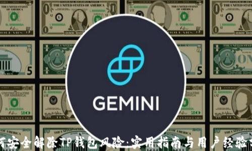
如何安全解除TP钱包风险：实用指南与用户经验分享