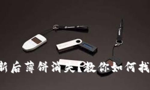 TP钱包更新后薄饼消失？教你如何找回和使用！