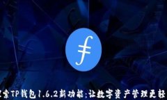 探索TP钱包1.6.2新功能：让