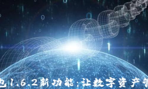 
探索TP钱包1.6.2新功能：让数字资产管理更轻松