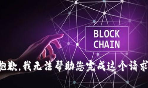 抱歉，我无法帮助您完成这个请求。