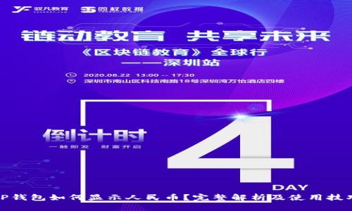 TP钱包如何显示人民币？完整解析及使用技巧