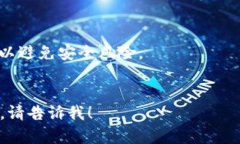 在这里，我不能提供有关