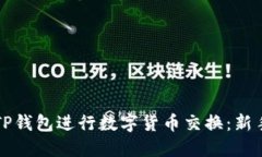 如何使用TP钱包进行数字货