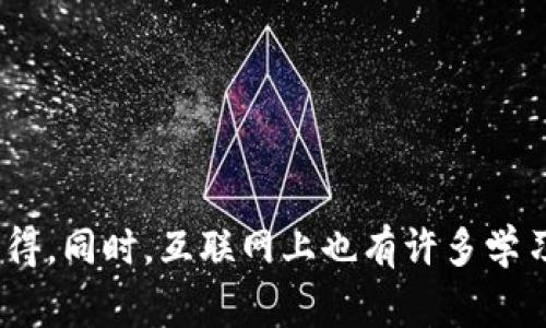 区块链作业答案通常指的是与区块链技术相关的学业作业或考试中的具体内容解答。这类作业可能包括编程任务、理论知识问答、案例分析等，学生需要根据课堂学习的知识，独立完成并提交相关答案。以下是一些可能包括的主题：

1. **区块链的基本概念**：包括区块链的定义、特性（如去中心化、不可篡改、透明性等）。

2. **区块链的应用场景**：如加密货币（比特币、以太坊等）、供应链管理、智能合约、数字身份确认等。

3. **区块链的技术架构**：包括区块、节点、共识机制（如工作量证明、权益证明等）以及它们如何协作。

4. **区块链的安全性**：了解其加密算法、攻击方式（如51%攻击、Sybil攻击等）以及防护措施。

5. **案例研究**：分析具体区块链项目的成功与失败案例，以及从中获得的教训。

6. **法律与伦理问题**：如数据隐私、法律监管、数字货币的合规性等。

如果需要获取与区块链作业相关的真正答案，最好的方式是通过自学、课堂讲解、实验室实践等来获得。同时，互联网上也有许多学习资源和公开课程，可以帮助理解区块链的各种概念与应用。