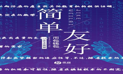 区块链导师合约通常指的是一种基于区块链技术的智能合约，它用于在某种形式的教育或培训环境中，连接导师（教师、指引者）与学生或学习者之间的关系。这种合约利用区块链的去中心化和透明性特性，为教育提供了一种新的模型，促进了知识的传递和技能的提升。

### 主要特点

1. **去中心化**：
   区块链的特性使得教育资源的分配和验证不再依赖于中央机构，从而避免了传统教育模式中的许多不公平和不透明的地方。

2. **智能合约**：
   导师合约能够自动执行特定条件。例如，当学生完成某个课程时，合约可以自动释放导师的报酬。这种自动化减少了不必要的中介环节，提高了效率。

3. **可追溯性**：
   通过区块链技术，所有的学习进度和成果都可以被永久记录，学生可以随时查看自己的学习轨迹，同时也可以向潜在的雇主或其他教育机构提供证明。

4. **激励机制**：
   导师合约可以设置各种激励机制，例如，通过推荐新学员或完成教学目标获得代币奖励，从而激励导师提供更优质的教学。

### 应用场景

1. **在线教育平台**：
   区块链导师合约可以用于在线学习平台，学生通过合约报名课程，并在完成课程后，自动支付给导师。

2. **职业发展**：
   当学生在某一领域获取认证或技能证明时，导师合约可以确保导师因其指导而获得相应报酬，激励他们提供更高质量的支持。

3. **Peer-to-Peer 学习**：
   学生也可以成为导师，通过区块链平台彼此学习和分享知识。这种模式可以更加灵活，并能够适应不同学习者的需求。

### 挑战与未来展望

尽管区块链导师合约具有诸多潜力，但在实际应用中仍面临一些挑战，比如技术的成熟度、用户的接受度以及法律和监管框架的适应性等。不过，随着技术的不断发展和教育行业的持续创新，我们有理由相信区块链在教育领域的应用将会逐渐增多。

### 小结

区块链导师合约是一种前沿的教育模式，将传统教育与现代科技相结合，为学习者和导师之间的互动提供了更多的机遇和可能性。随着区块链技术的不断完善，未来的教育平台可能会越来越多地采用这种新颖的方式。