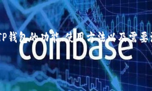 为了帮助你了解如何在国内市场使用TP钱包进行交易，下面将详细讨论TP钱包的功能、使用方法以及需要注意的事项。我们也将结合一些场景和情感细节，让内容更加生动和真实。

2023年TP钱包国内交易市场完全指南：快速上手与实用技巧