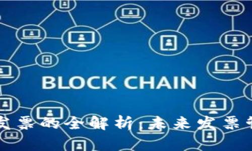 税链区块链电子发票的全解析：未来发票管理的革命性改变