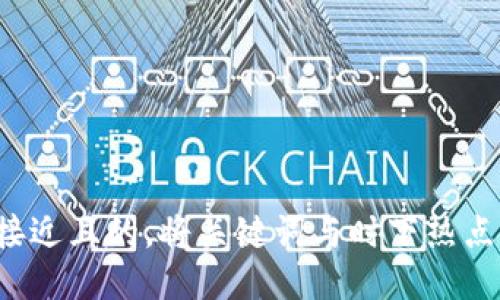 思考一个接近且的，将关键词与时下热点结合，放进