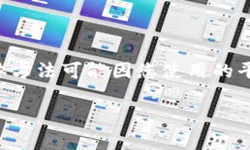 连接TP钱包到网页的过程包含几个步骤，具体方法可能因您使用的平台而稍有不同。以下是一个通用的步骤指南：

### 如何将TP钱包连接到网页：简单指南