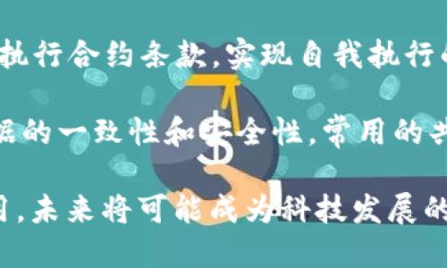 区块链是一个分布式的数字账本技术，旨在以去中心化和透明的方式记录交易和数据。最初，区块链技术的应用是为了支撑比特币等数字货币的运行，但随即其广泛的应用前景吸引了各个行业的关注。

简单来说，区块链是由一系列“块”组成的，这些块通过密码学方法链接在一起。每个块包含了一组交易记录，同时还包含前一个块的哈希值，这种方式确保了数据的不可篡改性和透明性。

以下是了解区块链的几个关键概念：

1. **去中心化**：在传统中心化系统中，数据存储在一个中心服务器上，而区块链通过分布式网络将数据分散存储在多个节点上，这样避免了单点故障和数据操控的风险。

2. **透明性**：每一个参与区块链网络的用户都可以访问网络中的所有交易记录，增强了系统的透明度及信任度。

3. **不可篡改性**：一旦数据被写入区块链，就几乎无法更改。这主要得益于区块与块之间的链接，通过密码学保护每个块的数据完整性。

4. **智能合约**：区块链不仅可以用于交易记录，还可以通过所谓的“智能合约”自动执行合约条款，实现自我执行的合约条件，这为商业交易的自动化带来了新的可能性。

5. **共识机制**：区块链网络中的所有节点通过共识机制达成交易的认可以确保数据的一致性和安全性。常用的共识机制有工作量证明（PoW）、权益证明（PoS）等。

了解区块链的概念后，可以看到它在金融、物流、医疗、版权保护等多个领域的潜在应用，未来将可能成为科技发展的重要基础设施之一。