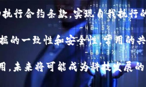 区块链是一个分布式的数字账本技术，旨在以去中心化和透明的方式记录交易和数据。最初，区块链技术的应用是为了支撑比特币等数字货币的运行，但随即其广泛的应用前景吸引了各个行业的关注。

简单来说，区块链是由一系列“块”组成的，这些块通过密码学方法链接在一起。每个块包含了一组交易记录，同时还包含前一个块的哈希值，这种方式确保了数据的不可篡改性和透明性。

以下是了解区块链的几个关键概念：

1. **去中心化**：在传统中心化系统中，数据存储在一个中心服务器上，而区块链通过分布式网络将数据分散存储在多个节点上，这样避免了单点故障和数据操控的风险。

2. **透明性**：每一个参与区块链网络的用户都可以访问网络中的所有交易记录，增强了系统的透明度及信任度。

3. **不可篡改性**：一旦数据被写入区块链，就几乎无法更改。这主要得益于区块与块之间的链接，通过密码学保护每个块的数据完整性。

4. **智能合约**：区块链不仅可以用于交易记录，还可以通过所谓的“智能合约”自动执行合约条款，实现自我执行的合约条件，这为商业交易的自动化带来了新的可能性。

5. **共识机制**：区块链网络中的所有节点通过共识机制达成交易的认可以确保数据的一致性和安全性。常用的共识机制有工作量证明（PoW）、权益证明（PoS）等。

了解区块链的概念后，可以看到它在金融、物流、医疗、版权保护等多个领域的潜在应用，未来将可能成为科技发展的重要基础设施之一。