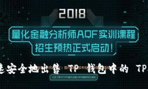 如何快速安全地出售 TP 钱包中的 TPX 代币？