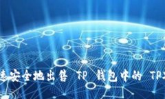 如何快速安全地出售 TP 钱