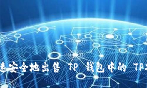 如何快速安全地出售 TP 钱包中的 TPX 代币？