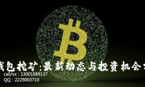 TP钱包挖矿：最新动态与投资机会分析