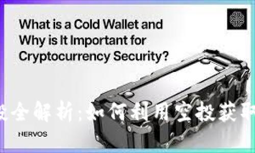 区块链空投全解析：如何利用空投获取数字资产？