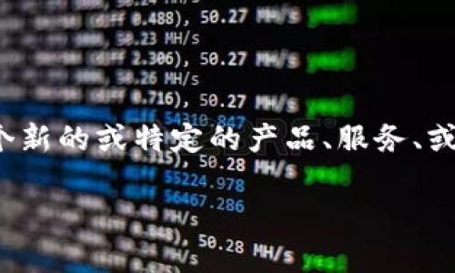 t p钱包xf可能是指一种数字钱包或加密货币钱包，但目前没有具体的信息或广泛的认识。如果这是一个新的或特定的产品、服务、或者一个地方性的术语，建议您查阅最新的信息或提供更多的上下文，以便我们能够提供更准确的解答。 

如果您有其他相关问题或需要进一步的说明，请告诉我！