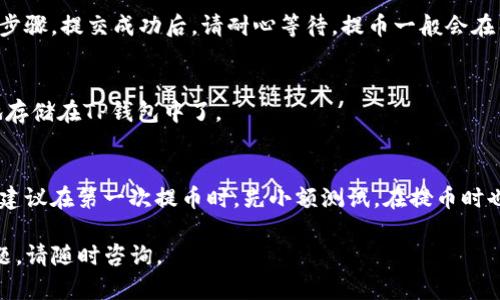 要将Dog币提到TP钱包，您可以按照以下步骤进行，下面是详细的指导。

步骤1：下载并安装TP钱包
首先，确保您已经在手机上下载并安装了TP钱包。可以在App Store或Google Play中搜索“TP Wallet”进行下载安装。安装完成后，打开应用，选择创建新钱包或导入已有钱包。

步骤2：创建或导入钱包
如果是第一次使用TP钱包，您需要创建一个新钱包。请务必妥善保管好您的助记词和私钥，以确保您的资产安全。如果您已经有了钱包，可以直接通过助记词导入。

步骤3：获取Dog币地址
在TP钱包中，您需要找到Dog币的接收地址。这通常可以在钱包主界面中通过选择“接收”或“资产”选项来实现。找到Dog币后，点击“接收”，系统会生成一个地址（通常是以“D”或“3”开头的字符串）。可以选择复制地址发给您想提币的交易平台。

步骤4：在交易平台提币
现在，您需要登录到您存储Dog币的交易平台（如币安、火币等）。在您的账户中找到“提币”或“取款”选项。选择Dog币，粘贴刚才复制的TP钱包地址，输入提币数量，确认相关信息正确无误后，提交提币申请。

步骤5：确认提币请求
大多数交易所会要求您进行邮箱、手机或两步验证等确认步骤，以保证安全。请按照提示完成这些步骤。提交成功后，请耐心等待，提币一般会在几分钟到几小时内完成，具体取决于网络拥堵情况。

步骤6：检查TP钱包余额
回到TP钱包，您可以在资产界面查看Dog币的余额是否到账。确保交易成功后，您的Dog币就安全地存储在TP钱包中了。

注意事项
在提币过程中，请务必仔细检查钱包地址和提币数量的准确性。地址错误可能导致资产永久丢失。建议在第一次提币时，先小额测试。在提币时也要注意选择正确的网络以避免手续费损失。

通过以上步骤，您就可以将Dog币成功提到TP钱包了。希望这些信息能对您有所帮助！如有其他问题，请随时咨询。