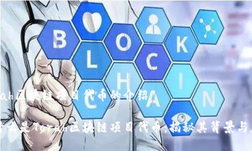 Torah区块链项目代币的介绍

是什么是Torah区块链项目代币：揭秘其背景与应用