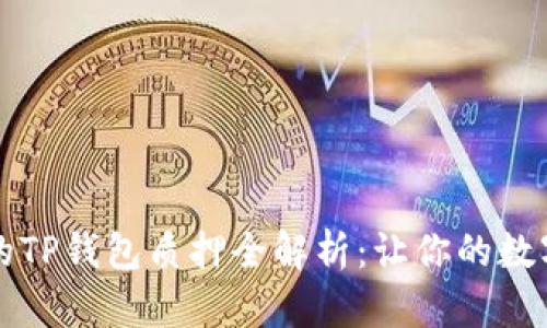 中本聪倡导的TP钱包质押全解析：让你的数字资产更安全
