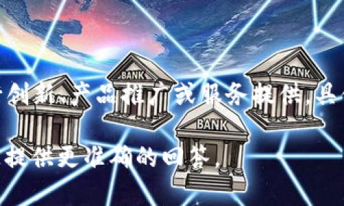 区块链网红系列通常是指与区块链相关的品牌或公司，它们通过社交媒体和社区传播，利用区块链技术进行创新、产品推广或服务提供。具体的公司名称可以因地区和市场需求而有所不同，可能会涵盖各种行业，包括金融、艺术、娱乐和数字资产等。

如果您想要了解某个特定的“区块链网红系列”公司的信息，建议提供更多的上下文或具体名称，以便能为您提供更准确的回答。