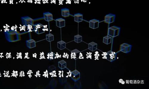 区块链鞋油这一概念听起来似乎是把两个不相关的事物结合在了一起：区块链技术和鞋油。我们可以推测这个词可能是在探索区块链技术在鞋类行业或相关商品（例如鞋油）中的应用。

**区块链鞋油的可能含义和应用场景**

1. **产品真伪验证**：
   区块链可以用于鞋油等产品的溯源。通过区块链，消费者可以查看鞋油的生产来源、成分及流通过程，确保其真伪。

2. **品牌防伪**：
   对于奢侈品牌鞋子，鞋油的配套服务中嵌入区块链技术，可以防止假货，从而增强消费者信心。

3. **消费者参与设计**：
   未来，消费者可能通过区块链参与鞋油的配方设计，收集用户反馈，实时调整产品。

4. **环保和可持续性**：
   使用区块链来记录鞋油的生产过程，确保所用材料的可持续性和环保，满足日益增加的绿色消费需求。

在这个背景下，区块链鞋油似乎是一个前沿的概念，对消费者和行业来说都非常具有吸引力。