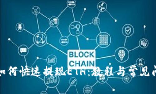 TP钱包如何快速提现ETH：教程与常见问题解答