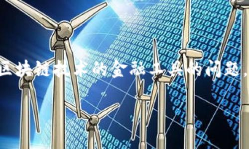 关于“TP钱包账号有用吗？”这个问题，实际上是涉及到数字货币和区块链技术的金融工具的问题。下面我将为您提供一个的、相关关键词、内容大纲以及相应的内容。

TP钱包账号的价值与利用：数字货币时代的必备工具