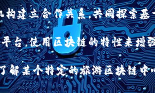 旅游区块链中心通常是指一种结合旅游产业与区块链技术的机构或组织。这类中心的主要目标是利用区块链技术提高旅游行业的效率、透明度和安全性。下面是一些可能的功能和定位：

1. **技术研发与推广**：旅游区块链中心可能会进行相关技术的研发，推动区块链在旅游行业的应用，帮助旅游企业实现数字化转型。

2. **行业标准制定**：作为行业的领导者，这些中心可能会参与或主导区块链在旅游领域的标准化工作，以确保不同旅游企业和平台能够互通互联。

3. **教育与培训**：中心可能为旅游行业提供区块链相关的培训和教育，帮助从业人员了解新技术，提升专业技能。

4. **合作与联盟**：旅游区块链中心通常也会与旅游企业、科技公司和政府机构建立合作关系，共同探索基于区块链的创新解决方案。

5. **信息共享平台**：该中心可能为旅游行业的参与者提供一个信息共享的平台，使用区块链的特性来增强信任和透明度。

具体的组织形式和职能可能因地区或机构的不同而有所差异。如果需要详细了解某个特定的旅游区块链中心，建议查找其官方网站或相关的行业资讯。