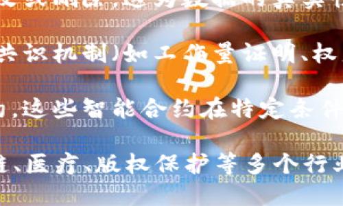 区块链背后逻辑主要指的是支撑区块链技术运作的基本原理和概念。这些逻辑包含了如下几个方面：

1. **去中心化**：传统的中心化系统需要一个中央实体或服务器来管理和验证交易，而区块链通过分布式网络使每个参与者都拥有一份完整的账本，从而实现去中心化，降低单点故障的风险。

2. **透明性**：区块链上的所有交易都是公开的，任何人都可以查看账本，从而增加了系统的透明度，减少了欺诈和腐败的可能性。

3. **不可篡改性**：一旦交易被记录在区块链上，经过多个节点的验证，很难被修改或删除，这为数据的真实性提供了保障。

4. **共识机制**：区块链网络中的所有节点需要达成一致，以验证新的交易。这种共识机制（如工作量证明、权益证明等）确保了网络的安全性与一致性。

5. **智能合约**：区块链技术不仅限于数据的记录，还支持自动执行的程序或合约，这些智能合约在特定条件满足时，可以自动进行交易或执行相关操作。

这些逻辑在不同的应用场景中结合，推动了区块链技术的发展，影响着金融、供应链、医疗、版权保护等多个行业的变革。