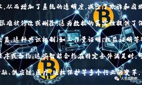 区块链背后逻辑主要指的是支撑区块链技术运作的基本原理和概念。这些逻辑包含了如下几个方面：

1. **去中心化**：传统的中心化系统需要一个中央实体或服务器来管理和验证交易，而区块链通过分布式网络使每个参与者都拥有一份完整的账本，从而实现去中心化，降低单点故障的风险。

2. **透明性**：区块链上的所有交易都是公开的，任何人都可以查看账本，从而增加了系统的透明度，减少了欺诈和腐败的可能性。

3. **不可篡改性**：一旦交易被记录在区块链上，经过多个节点的验证，很难被修改或删除，这为数据的真实性提供了保障。

4. **共识机制**：区块链网络中的所有节点需要达成一致，以验证新的交易。这种共识机制（如工作量证明、权益证明等）确保了网络的安全性与一致性。

5. **智能合约**：区块链技术不仅限于数据的记录，还支持自动执行的程序或合约，这些智能合约在特定条件满足时，可以自动进行交易或执行相关操作。

这些逻辑在不同的应用场景中结合，推动了区块链技术的发展，影响着金融、供应链、医疗、版权保护等多个行业的变革。