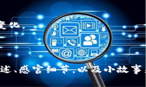 区块链养成类游戏是一类将区块链技术与游戏玩法相结合的游戏。玩家在这些游戏中通常可以收集、培养、交易虚拟宠物或角色，它们的资产和游戏进程都依赖于区块链的透明性和去中心化特性。以下是对区块链养成类游戏的深入分析和解读：

### 一、区块链养成类游戏的基本概念

1. 什么是养成类游戏
养成类游戏是一种玩家通过细致的操作和管理，来培养和发展的游戏形式，常见于宠物、角色或其他虚拟生物。玩家可以通过喂养、训练、互动等方式提升游戏角色的能力和属性。

2. 区块链技术的特点
区块链是一种去中心化、不可篡改的分布式账本技术。其主要特点包括透明性、安全性和可追溯性，使得虚拟资产能够以真实的价值进行交易和转让。

3. 区块链养成类游戏的结合
将养成类游戏与区块链结合，能够使游戏内的资产（如宠物、角色等）在区块链上注册，确保玩家对其拥有真实的所有权，允许玩家在外部市场上进行交易、出售，甚至变现。

### 二、区块链养成类游戏的优点

1. 真实的资产所有权
玩家可以真正拥有他们在游戏内培养的角色或物品，这是传统游戏无法实现的。区块链技术确保每一个资产的唯一性。

2. 去中心化市场
玩家可以在去中心化的市场中自由交易，无需依赖游戏公司。这种自由交易空间增加了玩家的参与和投入感。

3. 可持续性和互操作性
区块链养成类游戏通常具有较高的可持续性，其他游戏也可以与其生态系统互通，导致玩家在不同平台间的资产流通变得更加方便。

### 三、区块链养成类游戏的应用实例

1. 经典案例分析
如《CryptoKitties》是最著名的区块链养成类游戏，在游戏中玩家可以买卖、繁殖虚拟猫。每只猫都是独一无二的，所有权通过区块链得到验证。

2. 其他成功案例
张洪的《My DeFi Pet》结合了养成和DeFi概念，玩家可以通过提升宠物的级别来获取收益，这种模式吸引了大量用户。

### 四、未来展望

1. 技术进步带来的新机遇
随着区块链技术的不断发展，将会出现更多创新玩法的养成类游戏，进一步提升玩家的互动体验。

2. 生态系统的构建
未来，区块链养成类游戏的生态系统将日趋完善，互联互通的游戏环境将吸引更多开发者和玩家参与其中，形成巨大的市场。

### 五、结论

1. 总结区块链养成类游戏的价值
区块链养成类游戏不仅提供了新颖的玩法，也为玩家带来了真实的资产体验，未来将改变玩家与游戏之间的关系。

2. 持续关注游戏产业的动向
随着技术的演进，区块链养成类游戏将不断迎来新的机会和挑战，玩家、开发者和整个行业都需要保持开放的心态来适应变化。

---

以上是关于区块链养成类游戏的详细分析，内容涵盖了其定义、优缺点及未来展望。在写作过程中，可以通过具体的场景描述、感官细节，以及小故事来增强内容的真实感，以更好地吸引读者的注意。同样，这样的内容结构可帮助提升表现，从而吸引潜在玩家和用户的关注。