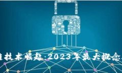 区块链技术崛起：2023年最