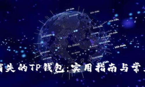 如何恢复消失的TP钱包：实用指南与常见问题解答