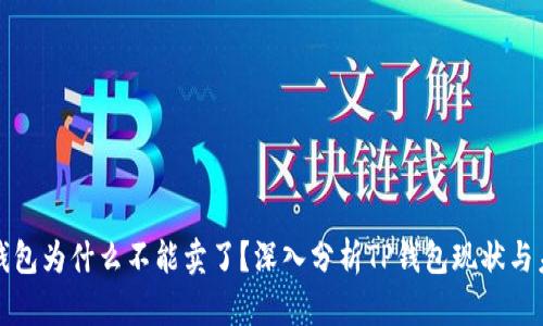 TP钱包为什么不能卖了？深入分析TP钱包现状与未来