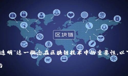 在谈论TP钱包转账时，我们必须首先理解“透明”这一概念在区块链技术中的重要性。以下是我为您准备的文章的大纲和建议内容。

TP钱包转账透明度揭秘：区块链技术的魅力