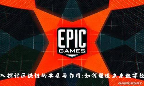 深入探讨区块链的本质与作用：如何塑造未来数字经济