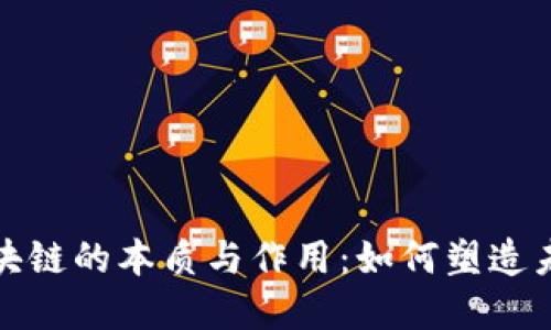 深入探讨区块链的本质与作用：如何塑造未来数字经济